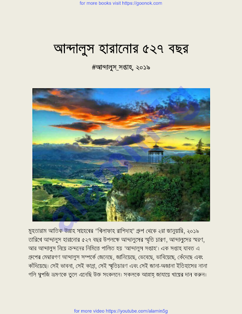 আন্দালুস হারানোর ৫২৭ বছর শাইখ আতিক উল্লাহ PDF বই কভার