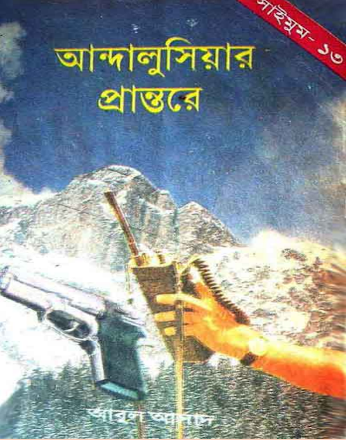 আন্দালুসিয়ার প্রান্তরে PDF বই কভার