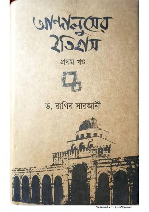 আন্দালুসের ইতিহাস ০১ লেখক ড রাগিব সারজানি 1 PDF বই কভার