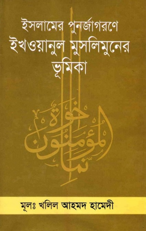আন্দোলন পূর্ব অবস্থা ইসলামের পুনর্জাগরণে ইখওয়া PDF বই কভার