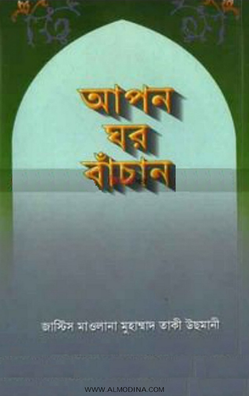আপন ঘর বাঁচান – মুফতি মুহম্মদ তকী উসমানী PDF বই কভার