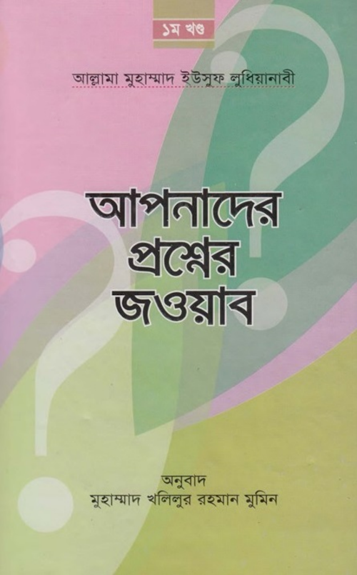 আপনাদের প্রশ্নের জবাব 1 1 PDF বই কভার