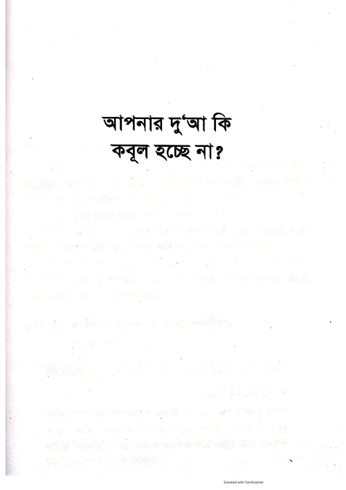 আপনার দুয়া কি কবুল হচ্ছে না শায়খ যুলফিকার আহমদ PDF বই কভার