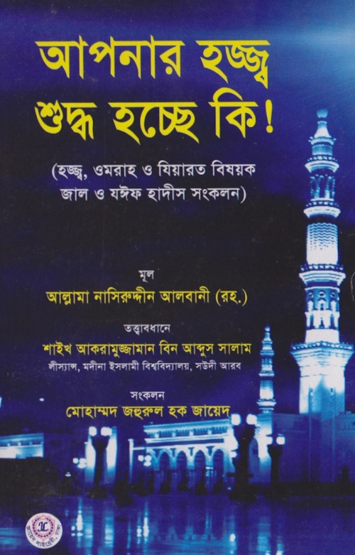 আপনার হজ্ব শুদ্ধ হচ্ছে কি – মুহাম্মদ নাসিরুদ্দিন আল আলবানী PDF বই কভার