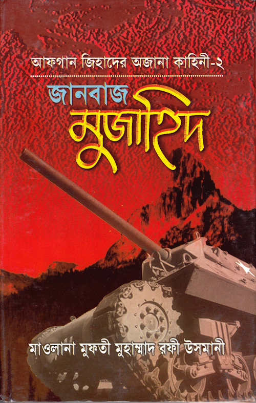 আফগান জিহাদের অজানা কাহিনী ২ PDF বই কভার