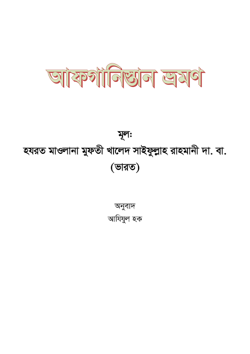 আফগান ভ্রমণ 1 PDF বই কভার