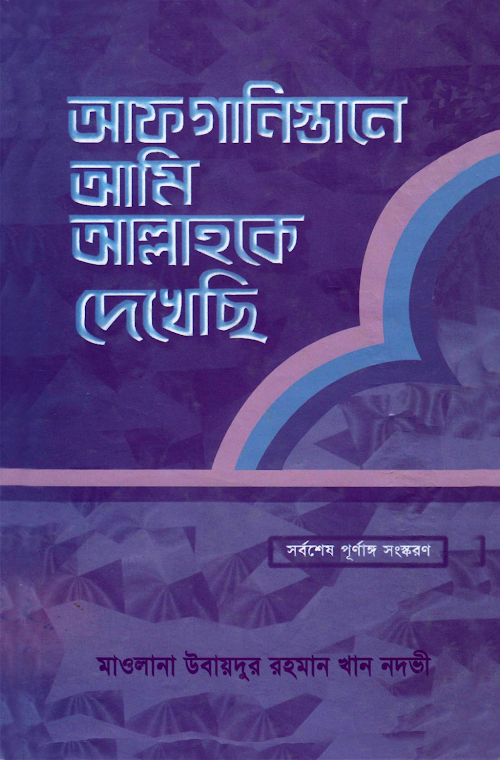 আফগানিস্তানে আমি আল্লাহকে দেখেছি 2 PDF বই কভার