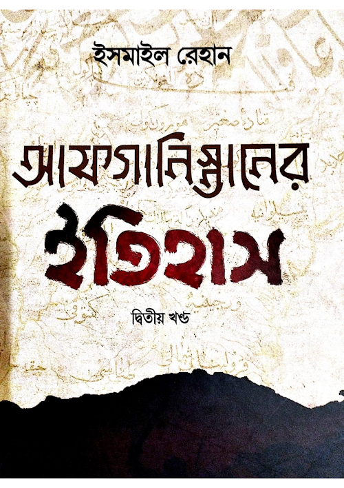 আফগানিস্তানের ইতিহাস ২য় খন্ড ৪০৮ PDF বই কভার