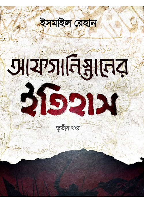 আফগানিস্তানের ইতিহাস ৩য় খন্ড ৩৮১ PDF বই কভার