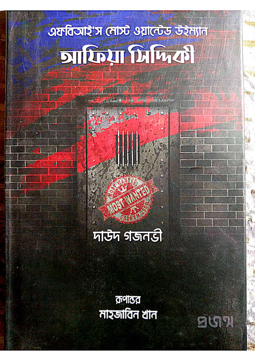 আফিয়া সিদ্দিকী এফবিআই'স মোস্ট ওয়ান্টেড উইম্যান দাউদ গজনভী PDF বই কভার