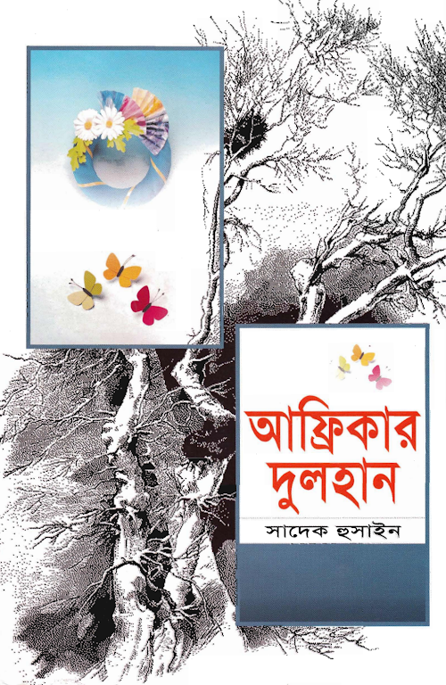 আফ্রিকার দুলহান PDF বই কভার