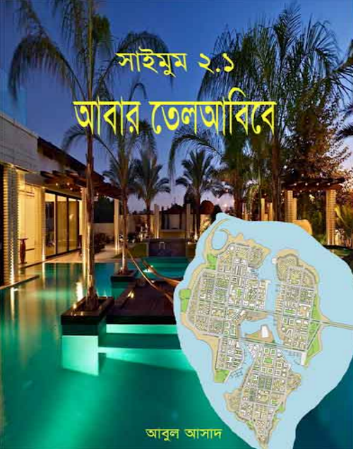 আবার তেল আবিব PDF বই কভার