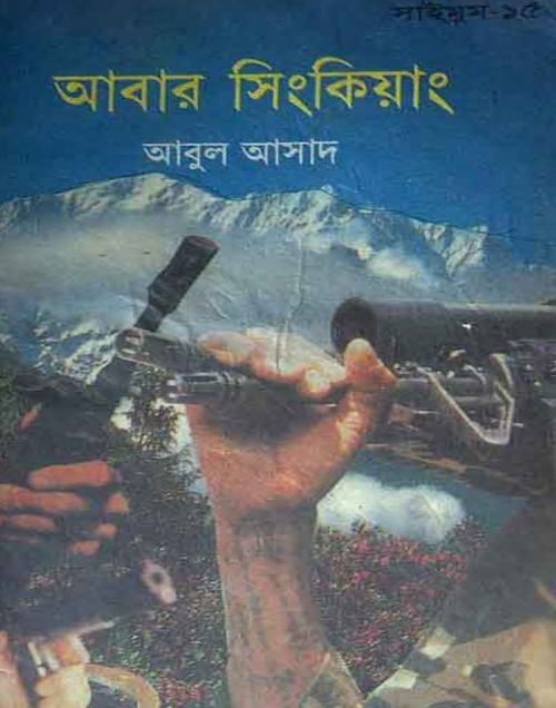 আবার সিংকিয়াং PDF বই কভার