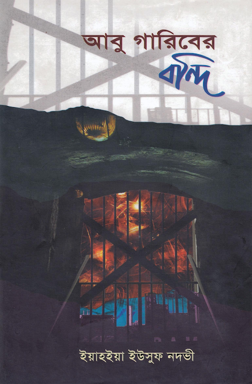 আবু গারিবের বন্দি ইয়াহইয়া ইউসুফ নদভী 1 PDF বই কভার