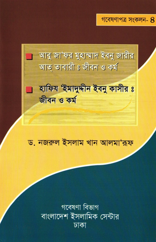 আবু জাফর মুহাম্মাদ ইবনু জারীর আত্‌ তাবারীঃ জীবন ৬৬ PDF বই কভার