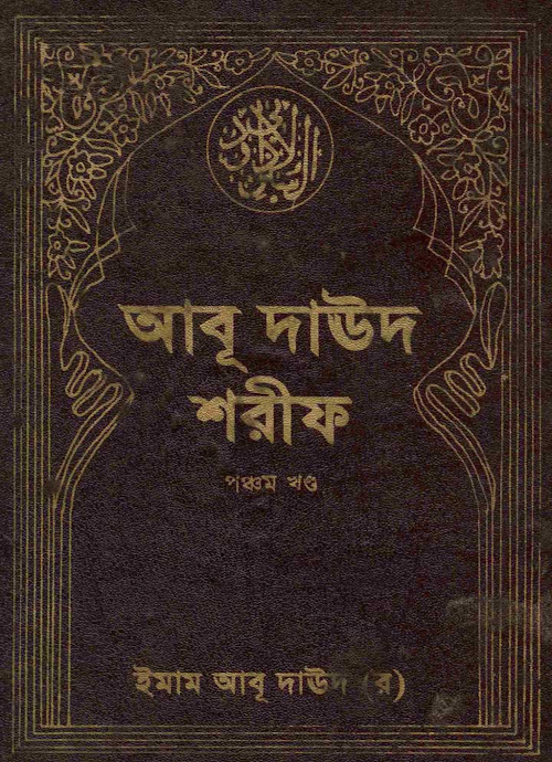 আবু দাউদ শরীফ ০৫ PDF বই কভার