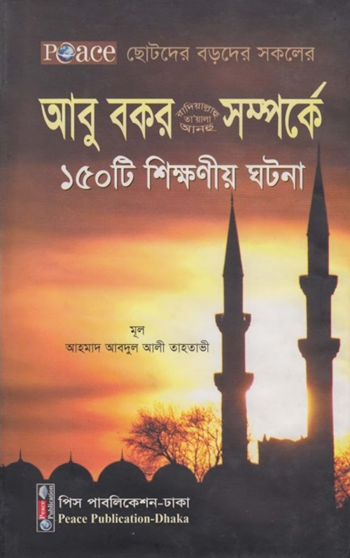 আবু বকর রা. সম্পর্কে ১৫০ টি শিক্ষণীয় ঘটনা PDF বই কভার
