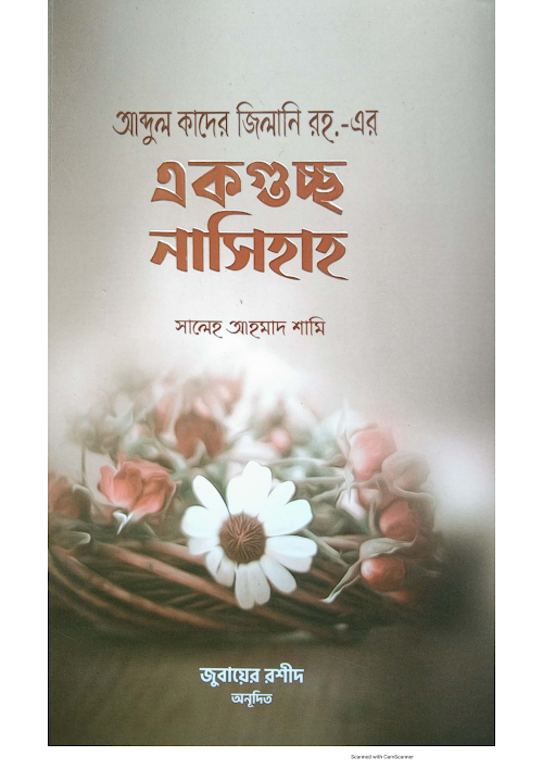 আব্দুল কাদের জিলানি রহ এর একগুচ্ছ নাসিহাহ১০৭ PDF বই কভার