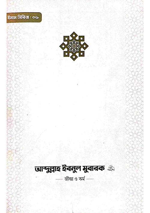 আব্দুল্লাহ ইবনুল মুবারক রহঃ জীবন ও কর্ম PDF বই কভার