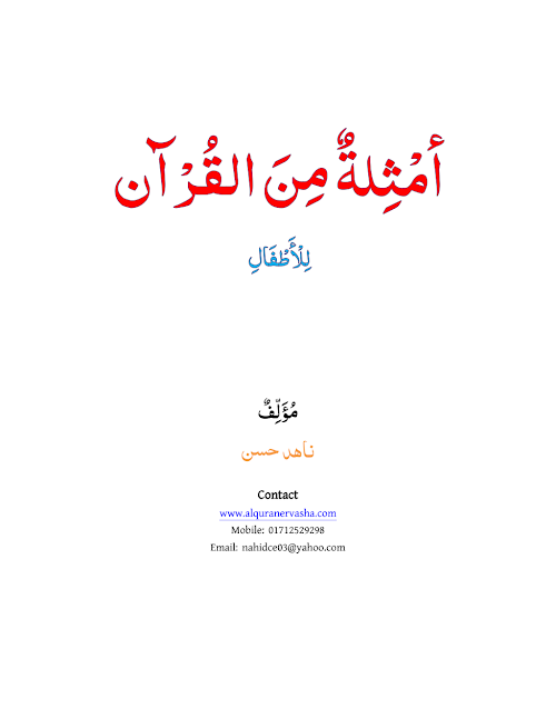 আমছিলাতুম মিনাল কুরআন PDF বই কভার