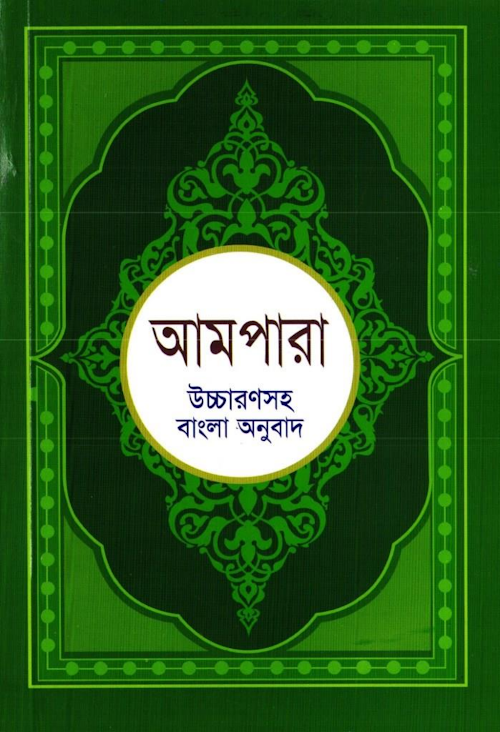 আমপারা উচ্চারণসহ বাংলা অনুবাদ – মুহাম্মদ গোলাম কিবরিয়া PDF বই কভার