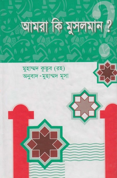 আমরা কি মুসলমান ১৯২ PDF বই কভার