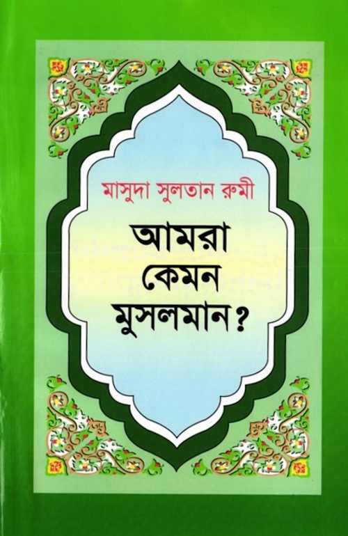 আমরা কেমন মুসলমান ৩৪ PDF বই কভার