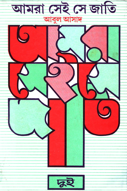 আমরা সেই সে জাতি 2 PDF বই কভার