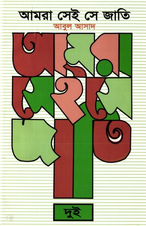 আমরা সেই সে জাতি ২য় খণ্ড PDF বই কভার
