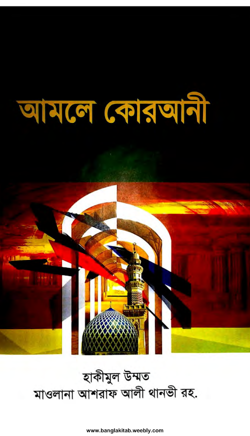 আমলে কোরআনী ১১৩ PDF বই কভার