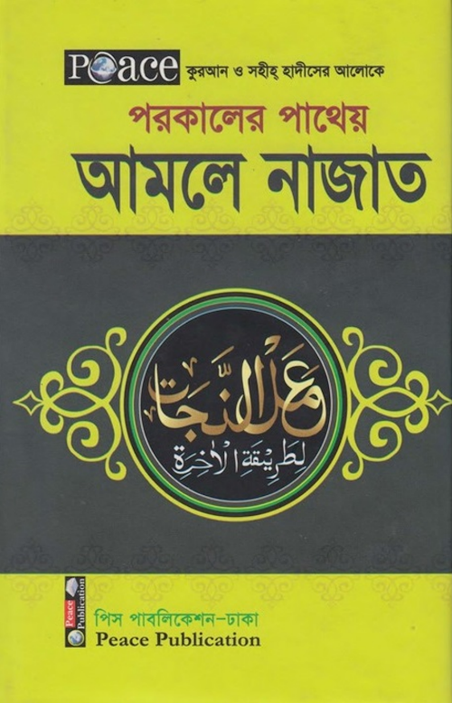 আমলে নাজাত PDF বই কভার