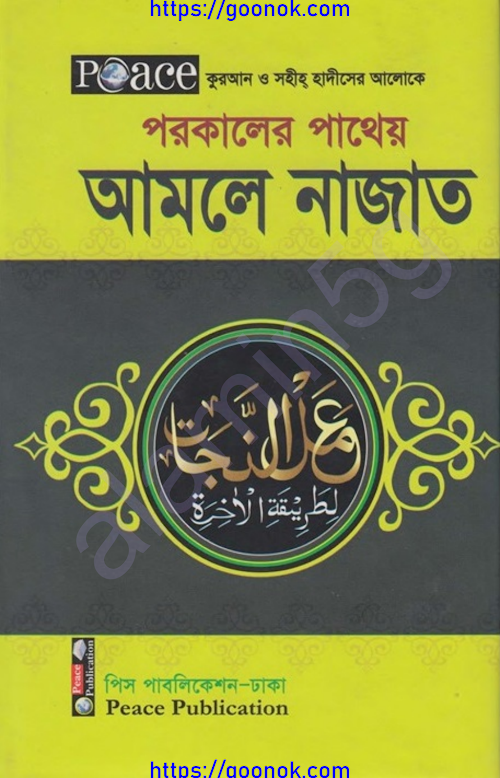 আমলে নাজাত PDF বই কভার