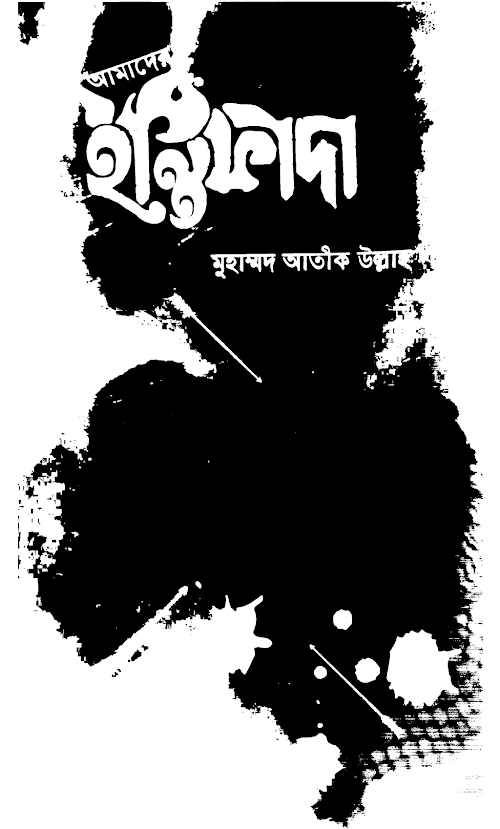 আমাদের ইন্তিফাদা PDF বই কভার