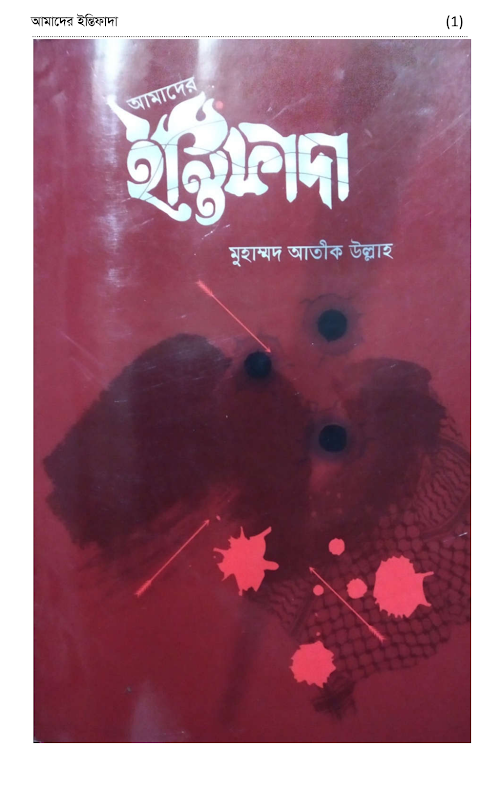 আমাদের ইন্তিফাদা শাইখ আতিক উল্লাহ PDF বই কভার