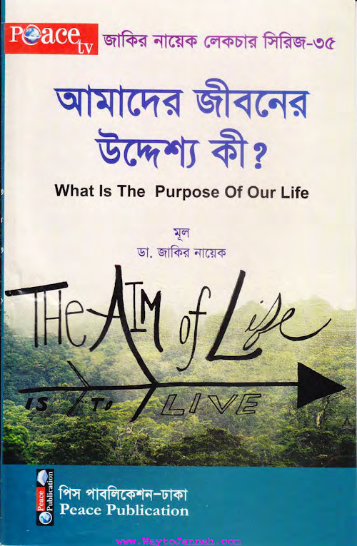 আমাদের জীবনের লক্ষ্য PDF বই কভার