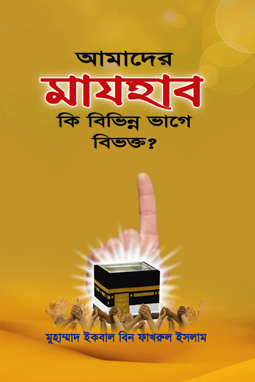 আমাদের মাযহাব কি বিভিন্ন ভাগে বিভক্ত মুহাম্মদ ইকবাল বিন ফাখরূল PDF বই কভার