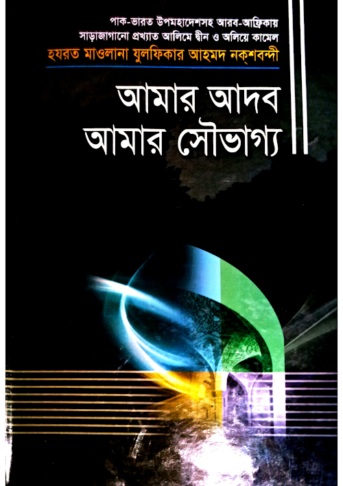 আমার আদব আমার সৌভাগ্য ২২৫ PDF বই কভার