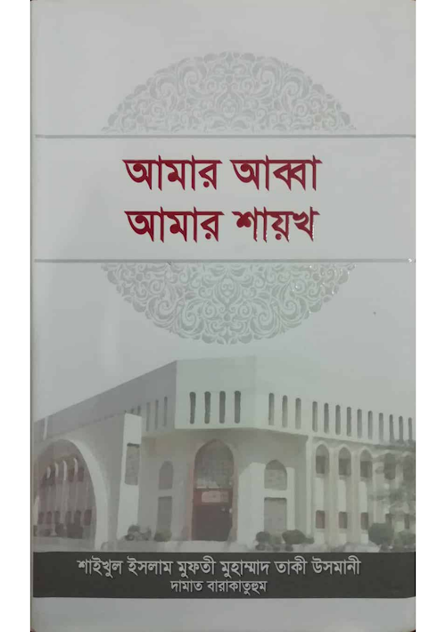 আমার আব্বা আমার শায়খ মুফতী মুহাম্মাদ তাকী উসমান PDF বই কভার