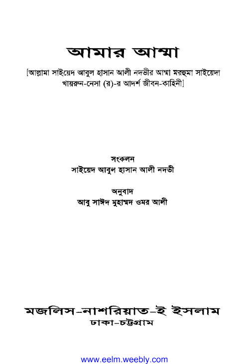 আমার আম্মা আবুল হাসান আলি নাদভী PDF বই কভার
