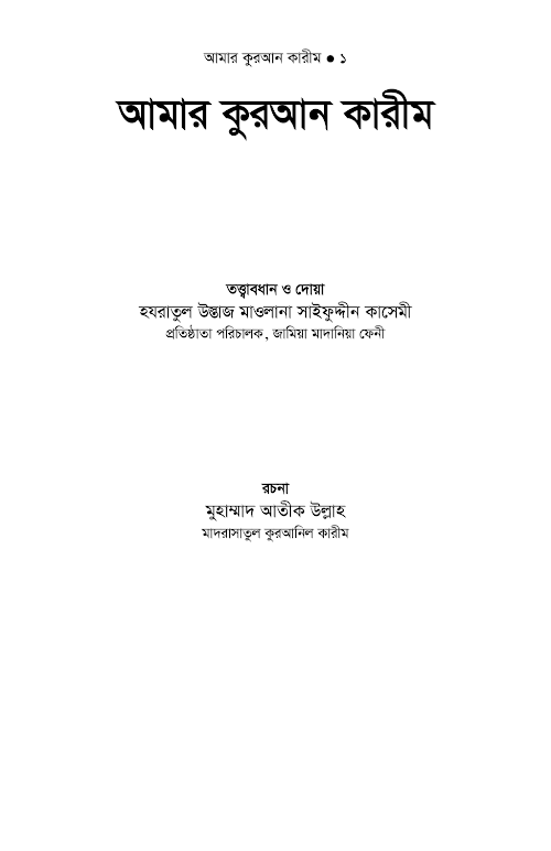 আমার কুরআন কারিম PDF বই কভার