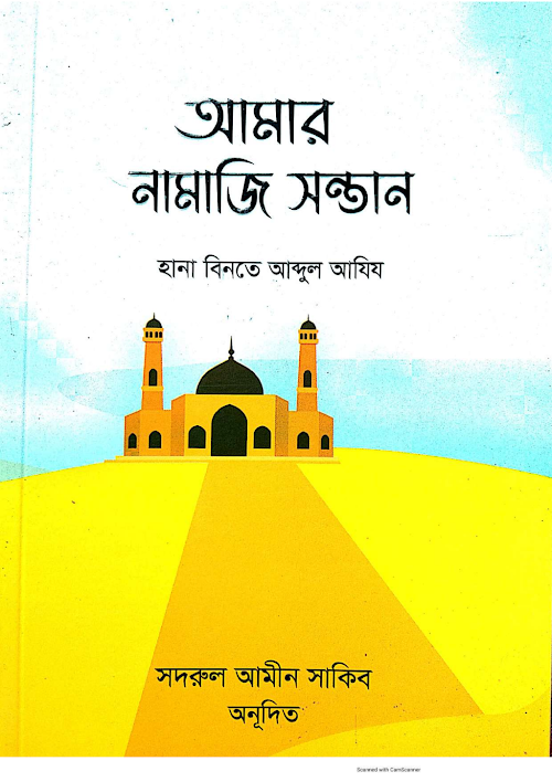 আমার নামাজি সন্তান হানা বিনতে আব্দুল আযিয PDF বই কভার