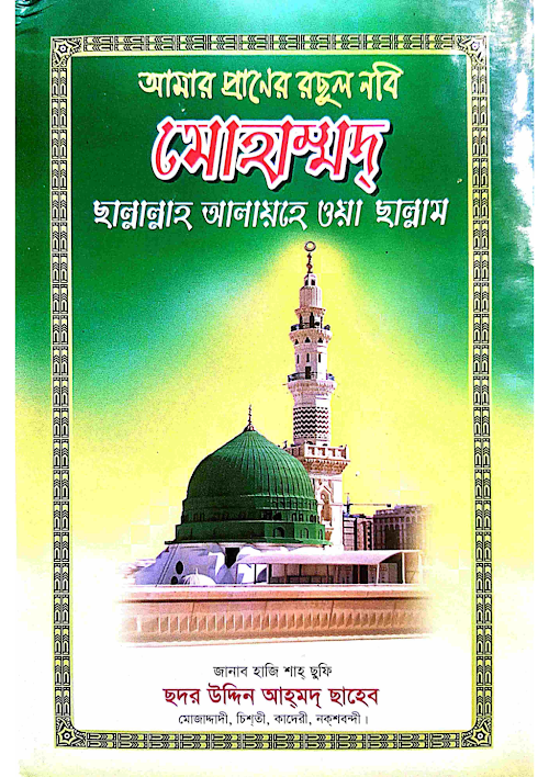 আমার প্রাণের রছুল নবি মোহাম্মদ PDF বই কভার