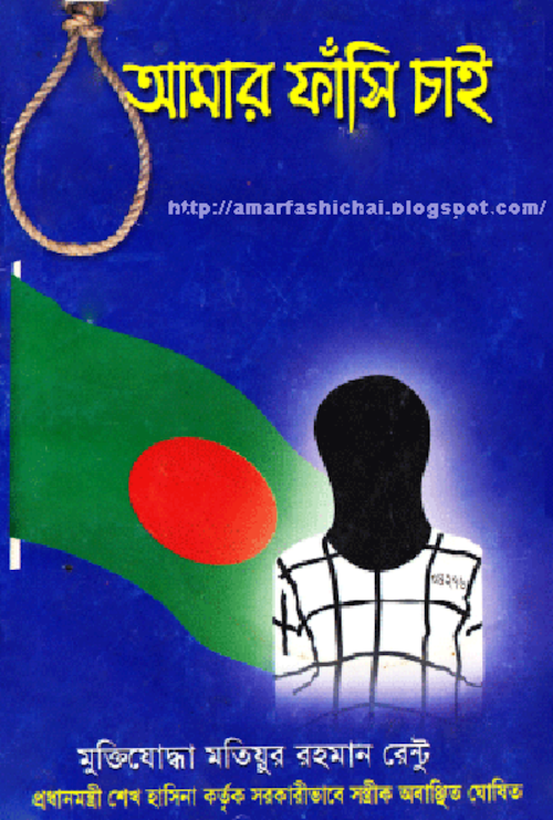 আমার ফাসি চাই মতিয়ুর রহমান মিন্টু PDF বই কভার