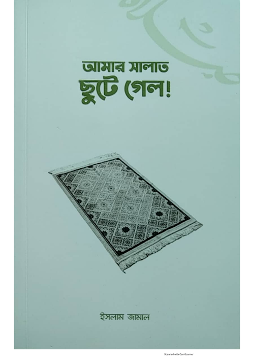 আমার সালাত ছুটে গেল ইসলাম জামাল PDF বই কভার