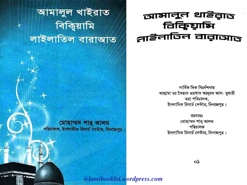 আমালুল খয়রাত বিকিয়ামি লাইলাতুল বরাত PDF বই কভার