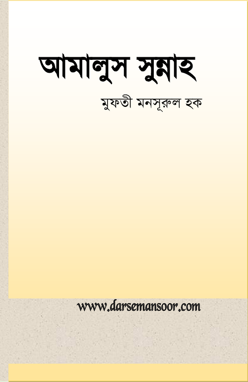 আমালুস সুন্নাহ PDF বই কভার
