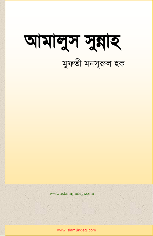 আমালুস সুন্নাহ PDF বই কভার
