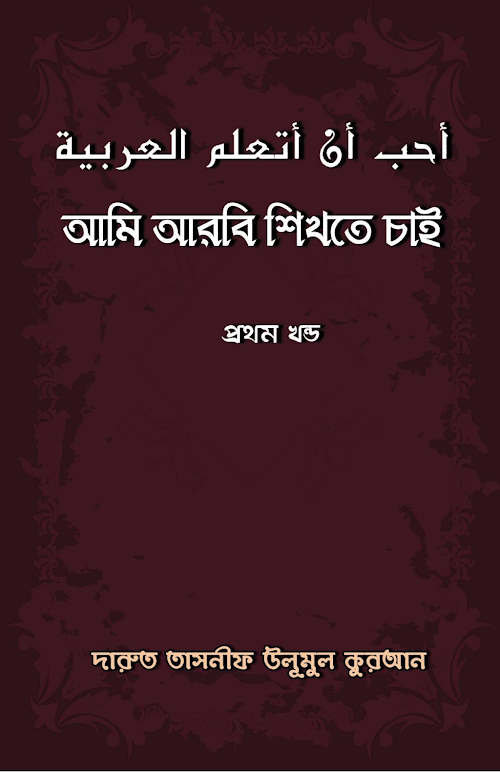 আমি আরবী শিখতে চাই PDF বই কভার
