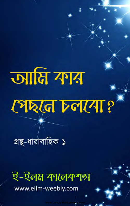 আমি কার পেছনে চলবো PDF বই কভার