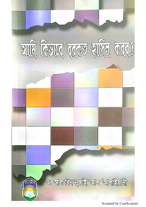 আমি কিভাবে বরকত হাসিল করব ড আল বিন নুফাই আল আলাইয়ানী PDF বই কভার